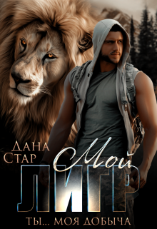 Мой Лигр Дана Стар
