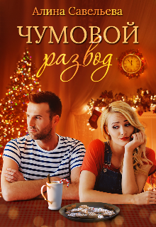 Чумовой развод Алина Савельева