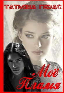 Моё Пламя Татьяна Герас