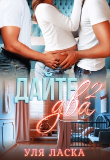 Дайте два — 2 Уля Ласка