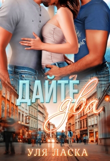 Дайте два! Уля Ласка