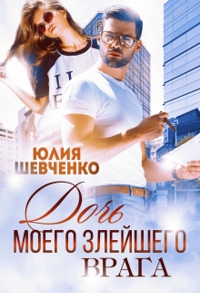 Дочь моего злейшего врага Юлия Шевченко