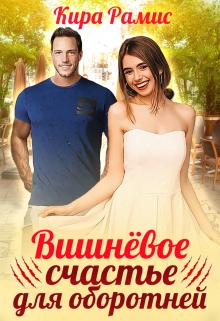 Вишнёвое счастье для оборотней Кира Рамис