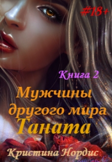 Мужчины другого мира. Таната. Книга 2. Кристина Нордис