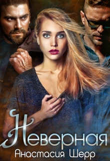 Неверная Анастасия Шерр