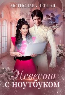 Невеста с ноутбуком Мстислава Чёрная