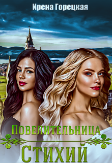 Повелительница стихий Ирена Горецкая