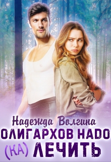 Олигархов надо (ка)лечить Надежда Волгина