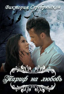 Тариф на любовь Виктория Серебрянская