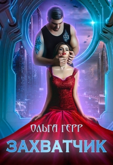Захватчик Ольга Герр
