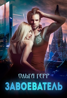 Завоеватель Ольга Герр