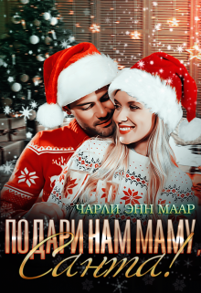 Подари нам маму, Санта! Чарли Маар