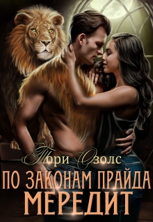 По законам прайда. Мередит Тори Озолс