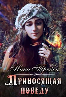 Приносящая победу Ника Трейси