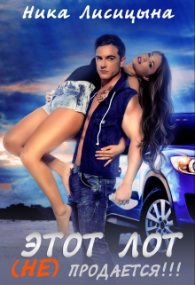 Этот лот (не)продаётся!!! Ника Лисицына