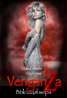 Венганза. Высшая мера Ульяна Соболева