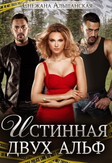 Истинная двух альф Снежана Альшанская