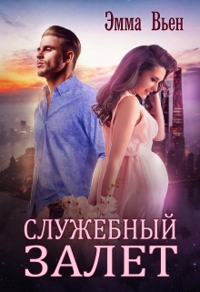 Служебный залет Эмма Вьен