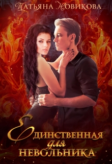 Единственная для невольника Татьяна Новикова