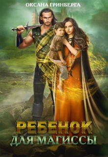 Ребенок для магиссы Оксана Гринберга