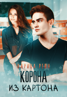 Корона из картона Карина Рейн