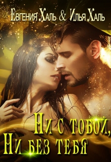 Ни с тобой, ни без тебя Евгения Халь