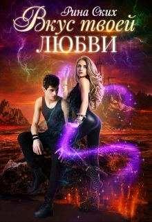 Вкус твоей любви Рина Ских