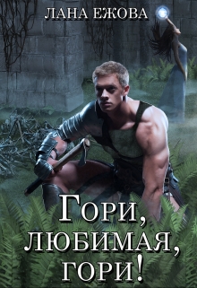 Гори, любимая, гори! Лана Ежова