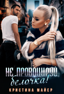 Не провоцируй, белочка! Кристина Майер