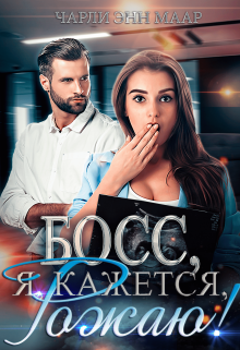 Босс, я, кажется, рожаю! Чарли Маар