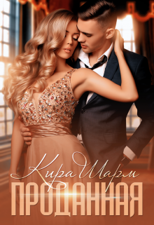 Проданная Кира Шарм