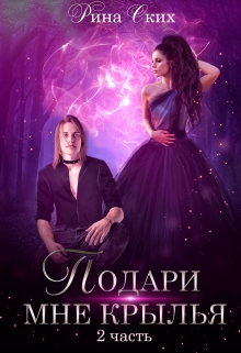 Подари мне крылья. 2 часть Рина Ских