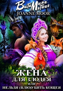 Жена для злодея, или нельзя (влю)убить Кощея Витамина Мятная