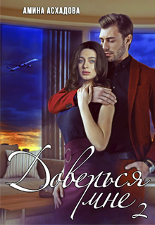 Доверься мне 2 Амина Асхадова