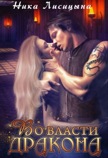 Во власти дракона Ника Лисицына