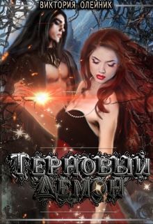 Терновый Демон Виктория Олейник