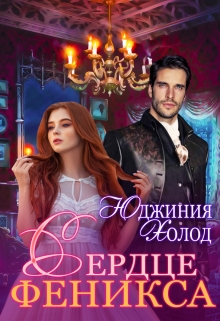 Сердце Феникса Юджиния Холод