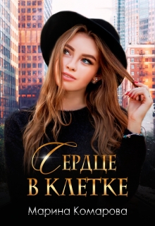 Сердце в клетке Марина Комарова