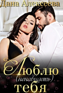 Люблю (ненавидеть) тебя Дана Алексеева