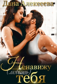 Ненавижу (любить) тебя Дана Алексеева