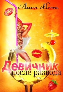 Девичник после развода Анна Нест