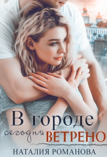 В городе сегодня ветрено Наталия Романова