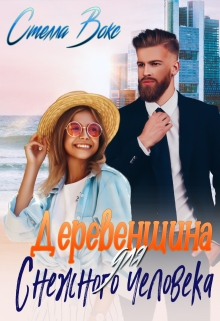 Деревенщина для Снежного Человека Стелла Вокс