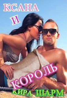 Ксана и король Кира Шарм