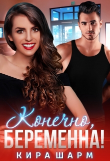 Конечно, беременна! Кира Шарм