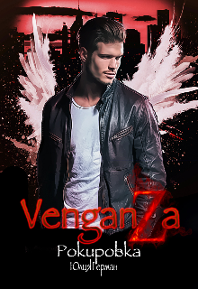 Венганза. Рокировка Юлия Герман