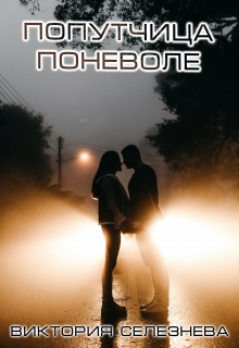 Попутчица поневоле Виктория Селезнёва