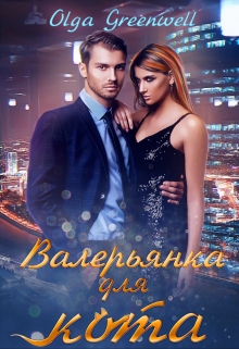 Валерьянка для кота Ольга Гринвэлл