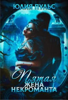Пятая жена некроманта Юлия Пульс