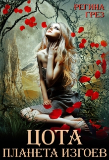 Цота. Планета изгоев Регина Грез